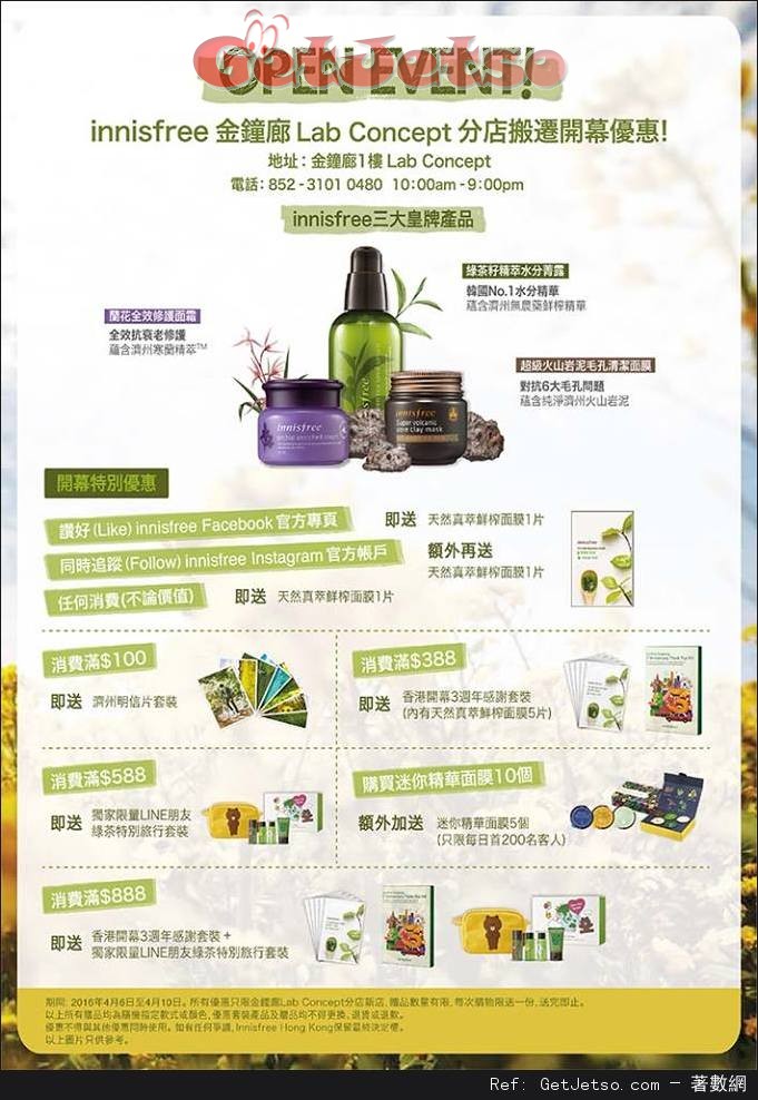 Innisfree 金鐘廊Lab Concept分店搬遷優惠(至16年4月10日)圖片1