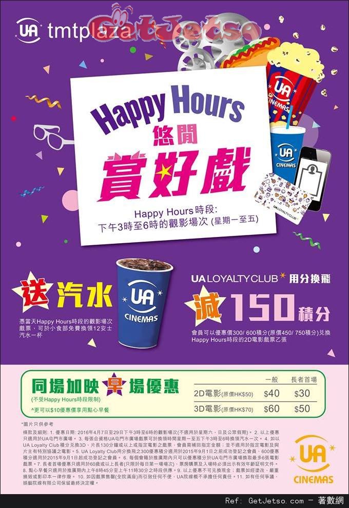 UA tmtplaza Happy Hours 悠閒賞好戲優惠(至16年4月29日)圖片1