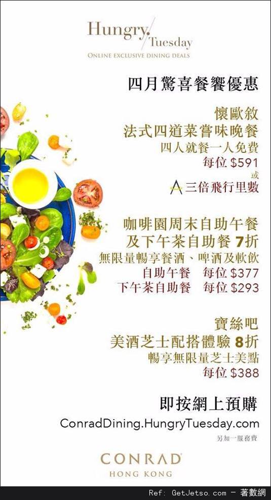 Conrad 香港港麗酒店4月份驚喜餐飲優惠(至16年4月30日)圖片1