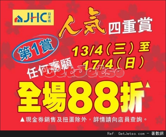 日本城全場88折優惠(至16年4月17日)圖片1