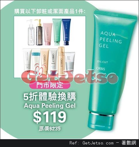 ORBIS Aqua Peeling Gel原價9/特價9優惠(至16年4月30日)圖片1