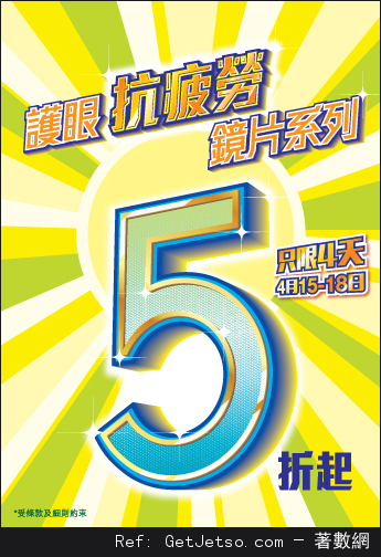 眼鏡88護眼抗疲勞鏡片低至5折優惠(至16年4月18日)圖片1