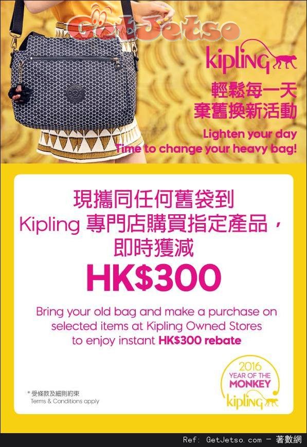 Kipling 攜同任何牌子舊袋到專門店購買指定產品即減0優惠(至16年4月24日)圖片1