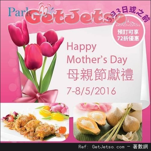 百樂酒店母親節自助餐72折預訂優惠(至16年5月3日)圖片1
