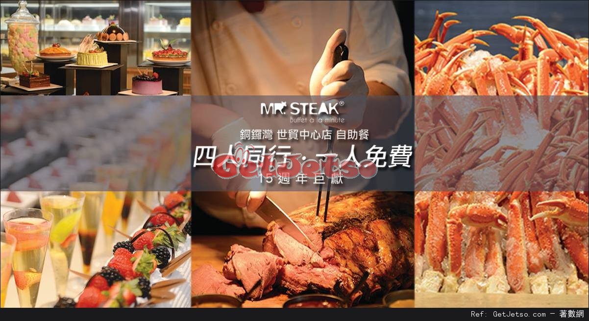 Mr.Steak4人同行1人免費優惠@滙豐信用卡(至16年4月30日)圖片1