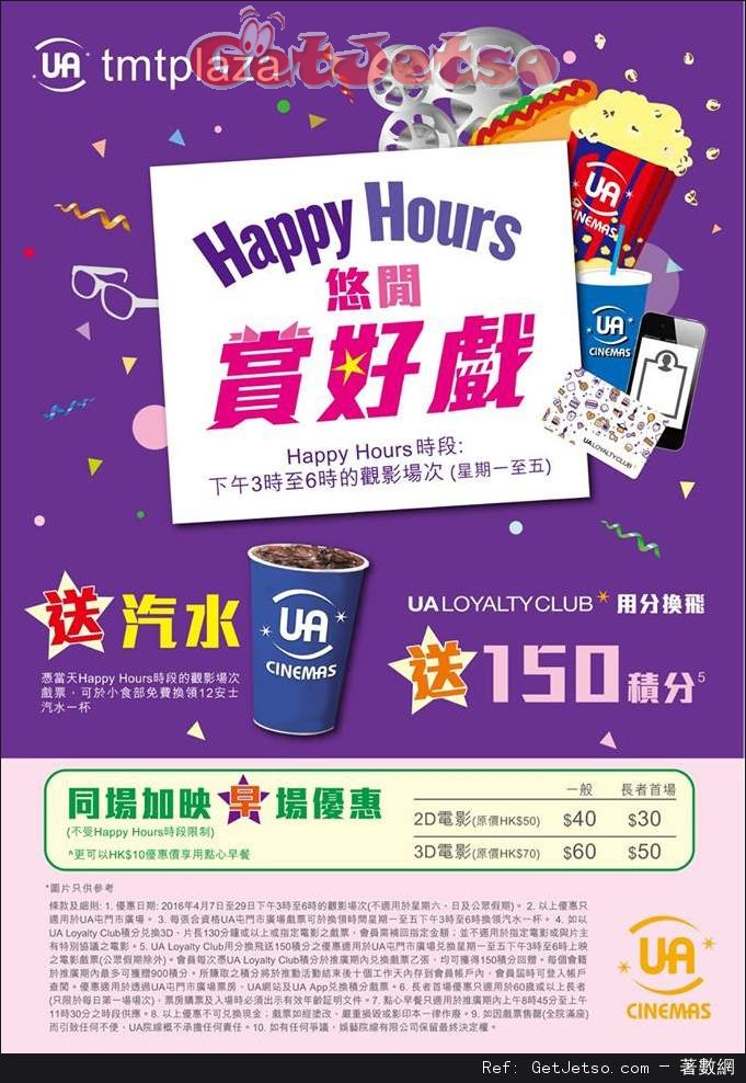 UA tmtplaza Happy Hours 悠閒賞好戲優惠(至16年4月29日)圖片1