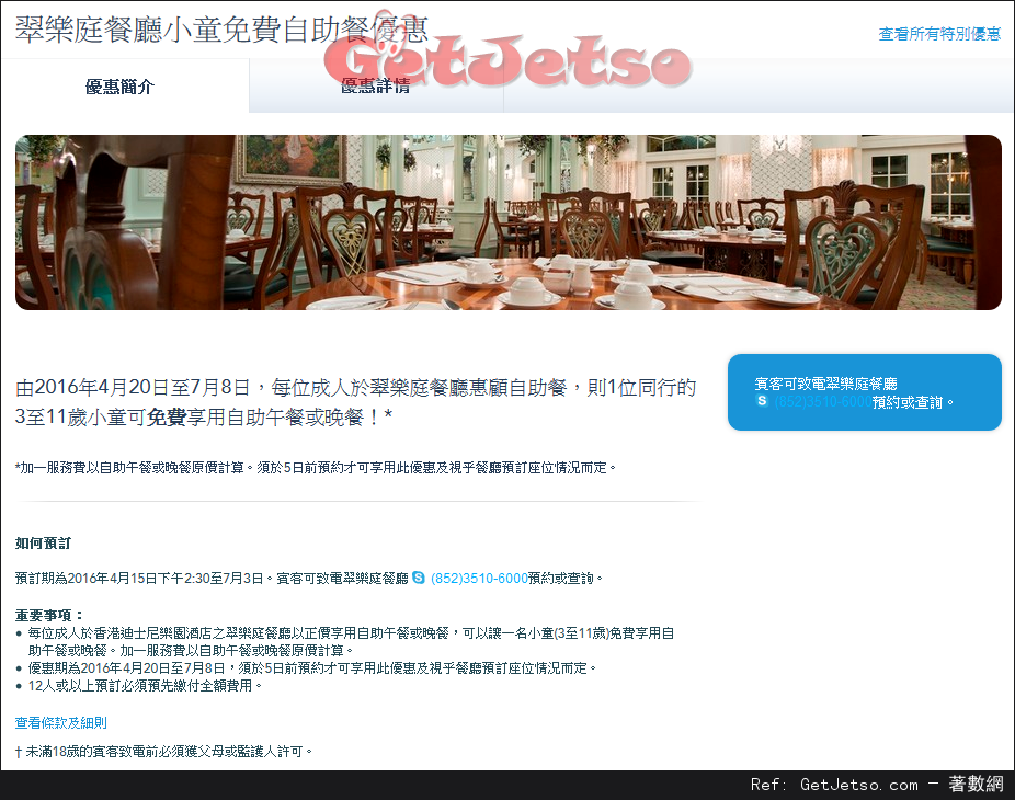 香港迪士尼樂園翠樂庭餐廳小童免費自助餐優惠(至16年7月8日)圖片1