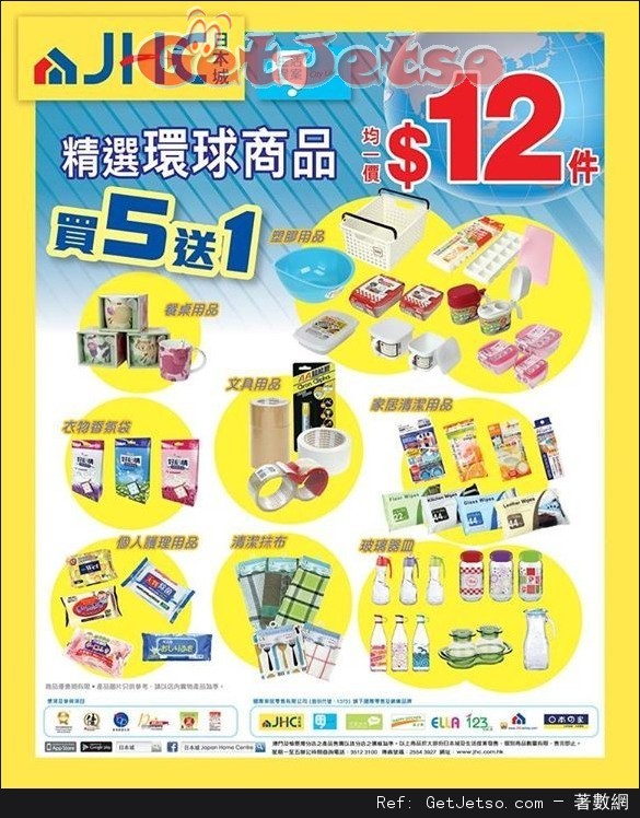 日本城精選環球商品買5送1優惠(至16年4月30日)圖片1