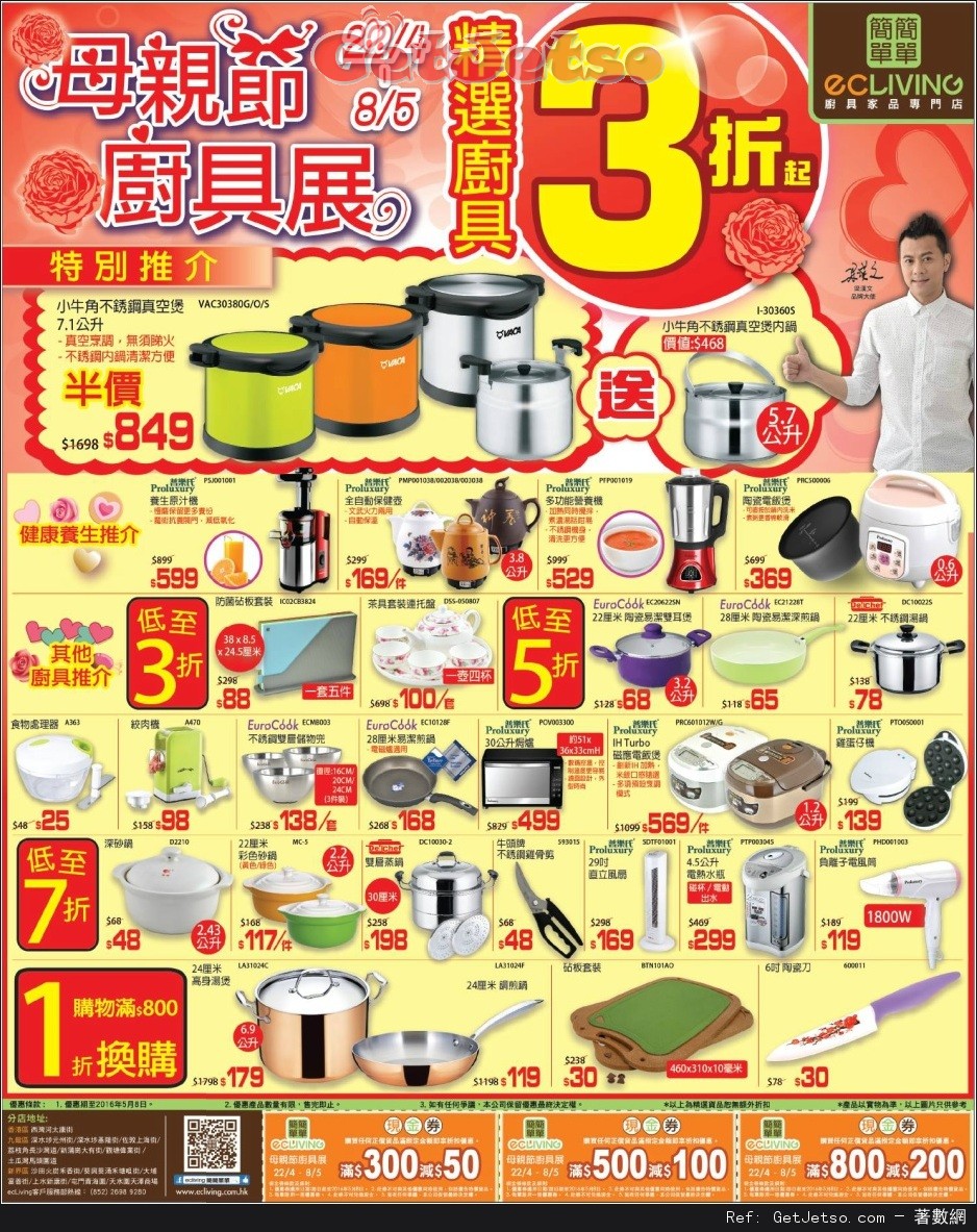 ecLiving 母親節廚具展低至3折優惠(至16年5月8日)圖片1