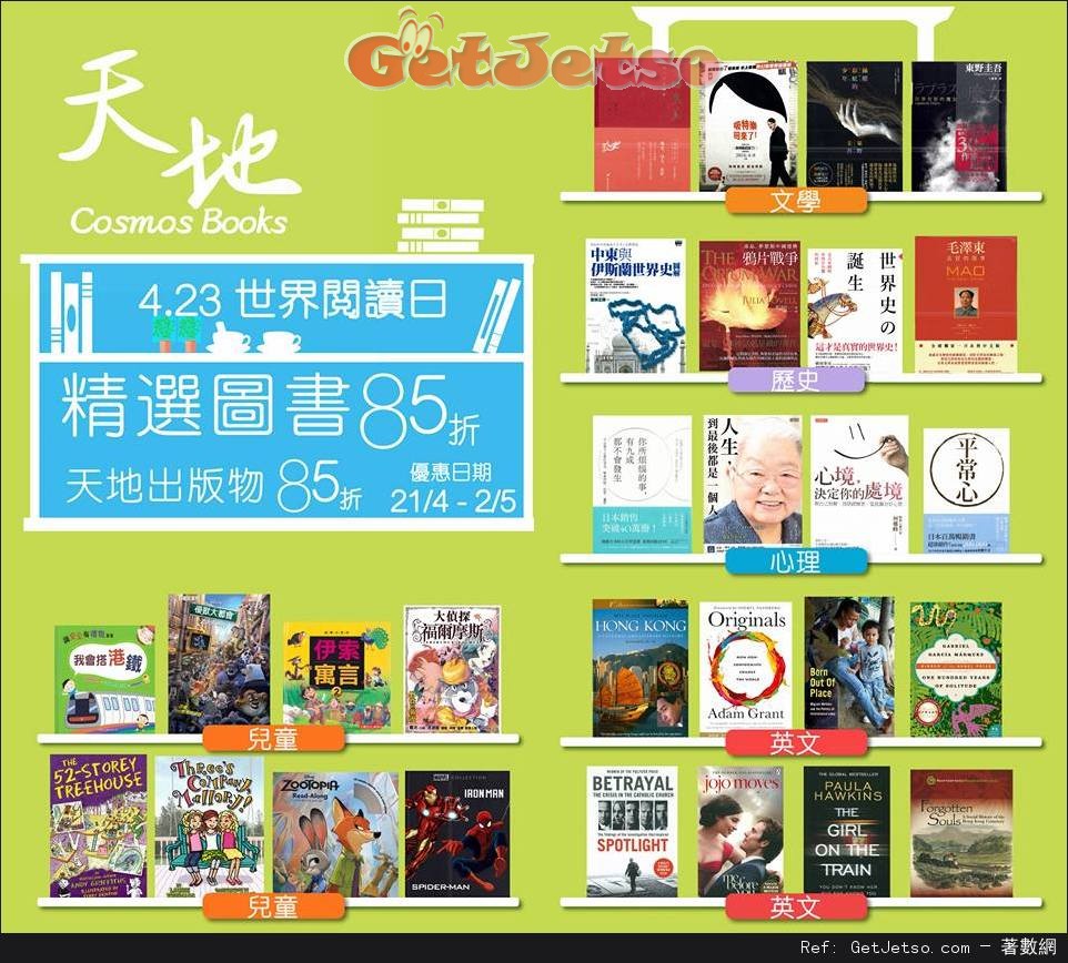 天地圖書低至85折減價優惠(至16年5月2日)圖片1