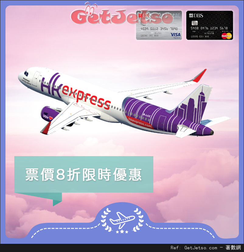 DBS信用卡享HK Express 8折及額外10%回贈機票優惠(至16年5月2日)圖片1
