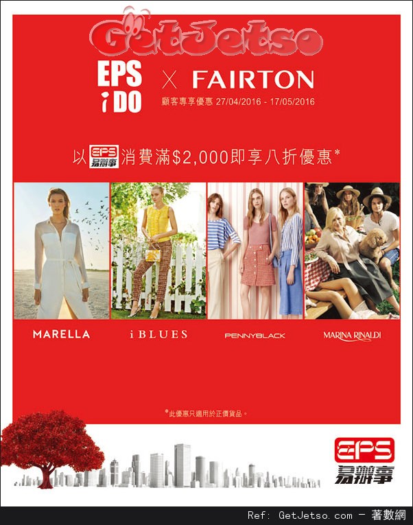 EPS 於FAIRTON GROUP 消費滿00享8折優惠(至16年5月17日)圖片1