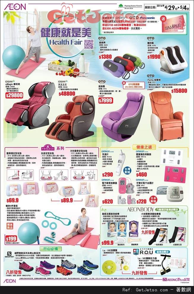 AEON 保健飲品、家電及床上用品購買優惠(至16年5月4日)圖片1
