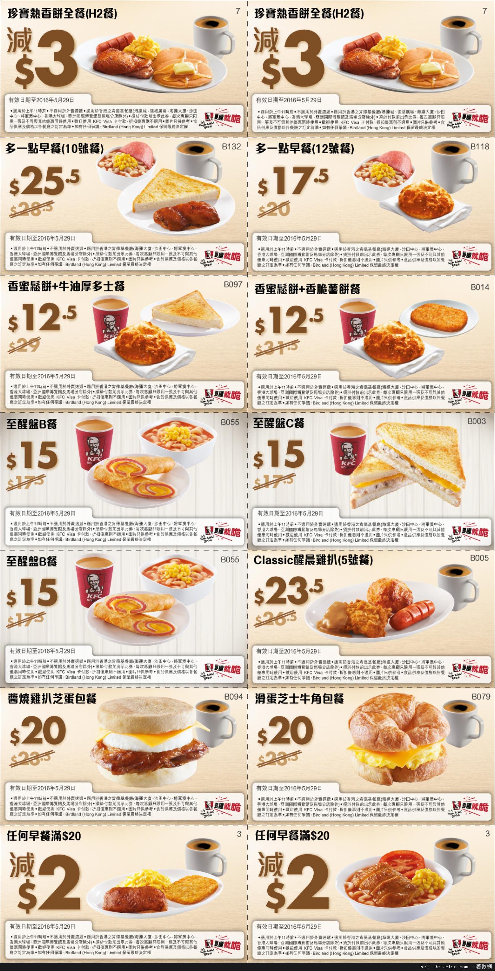 KFC 肯德基早餐優惠券(至16年5月29日)圖片1