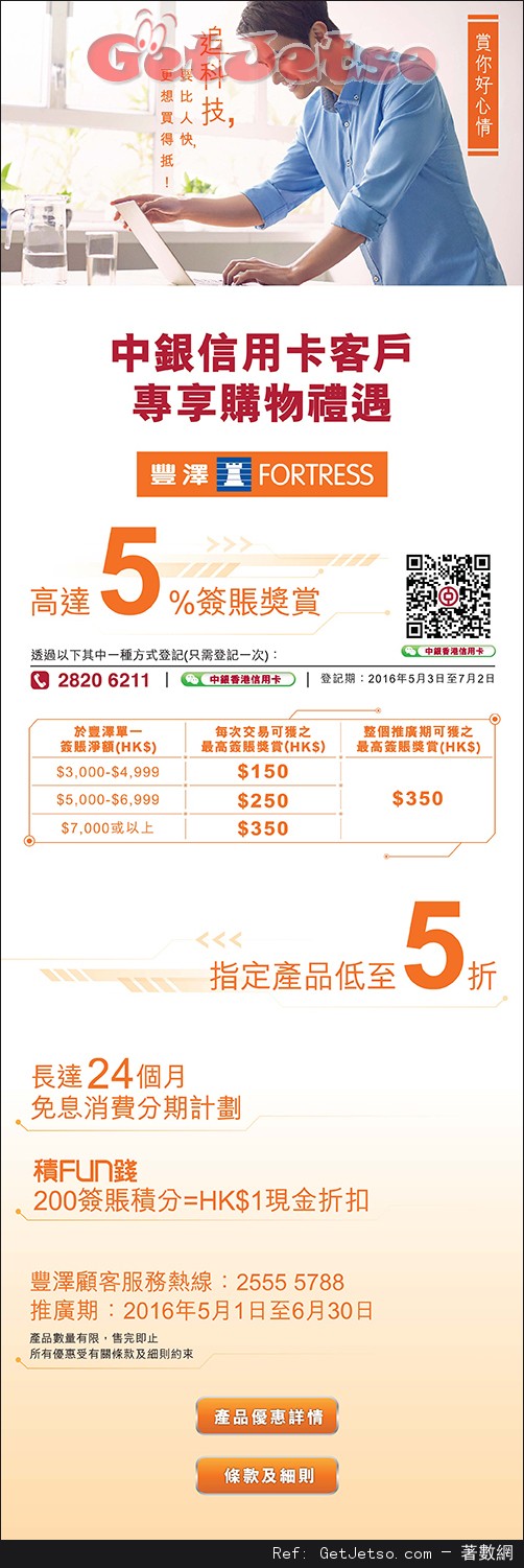 中銀信用卡享豐澤電器高達5%簽賬獎賞及指定產品低至5折優惠(至16年6月30日)圖片1