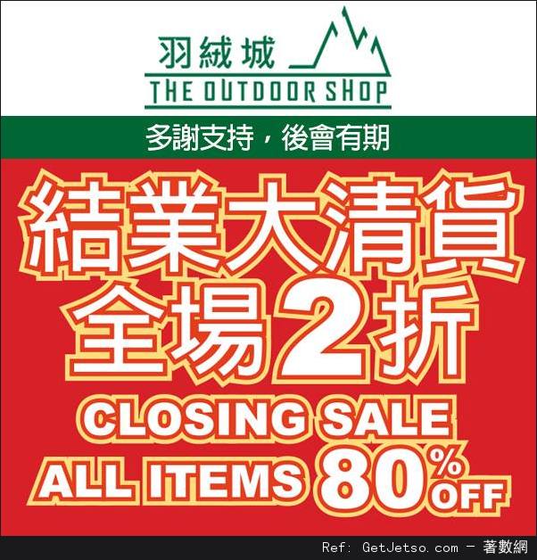 羽絨城結束營業全店所有貨品正價2折優惠(至16年5月15日)圖片1