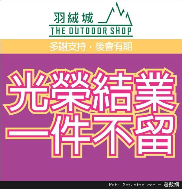 羽絨城結束營業全店所有貨品正價2折優惠(至16年5月15日)圖片2