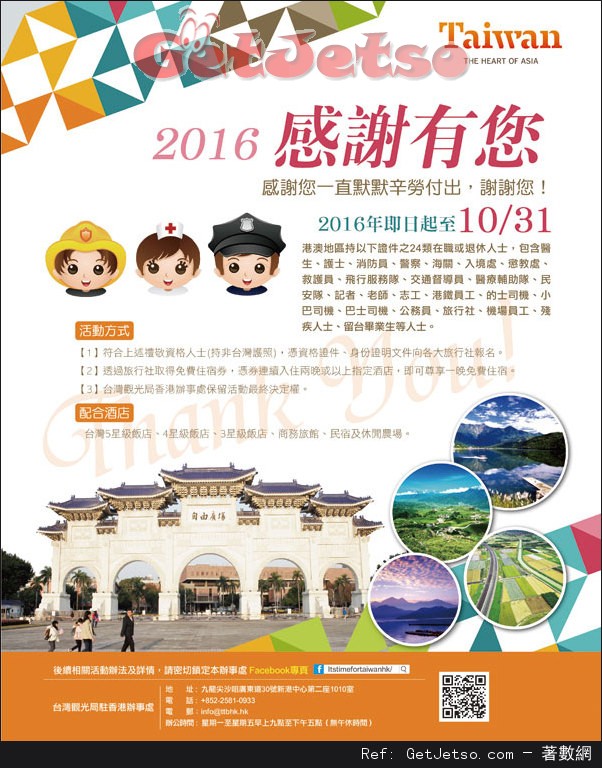 「台灣感謝有您」24類指定對象享免費酒店住宿優惠(至16年10月31日)圖片1