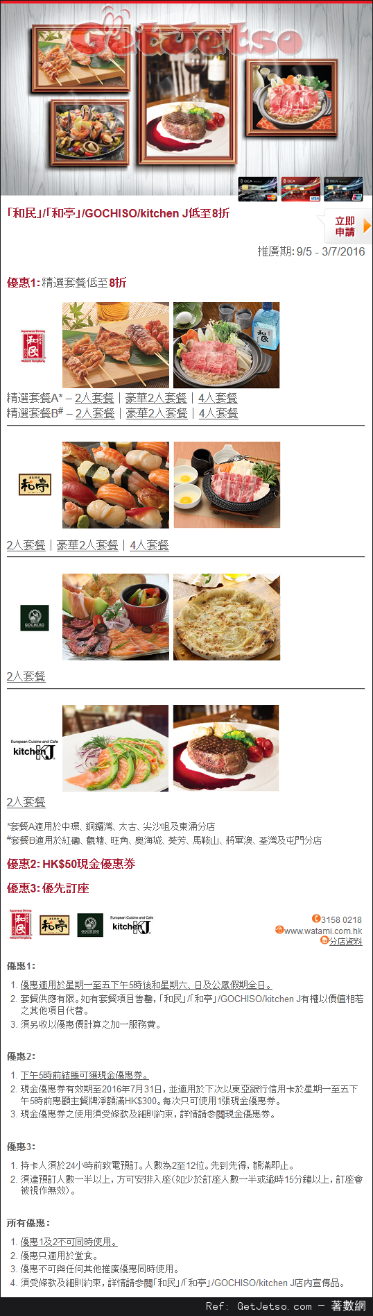 東亞信用卡享和民/和亭/GOCHISO/kitchen J 低至8折優惠(至16年7月3日)圖片1