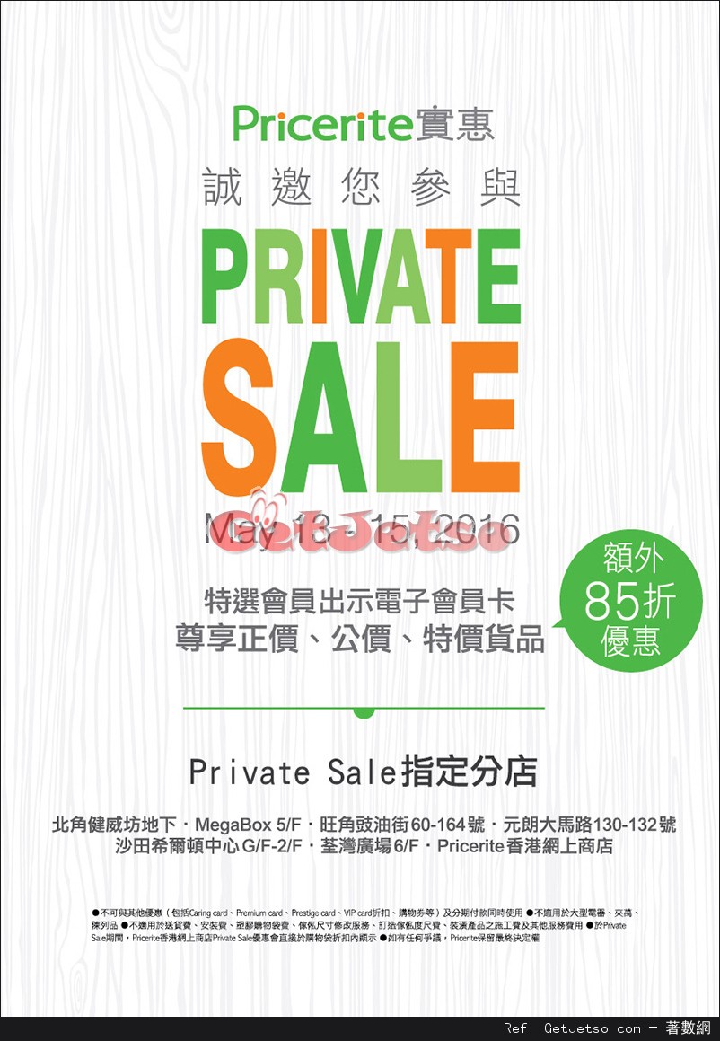 實惠Pricerite低至75折Private Sale優惠(至16年5月15日)圖片1