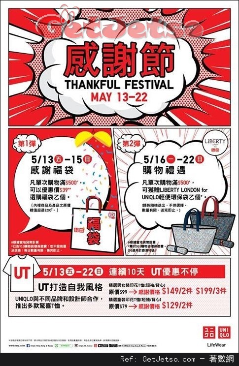 Uniqlo 感謝節購物禮遇優惠(至16年5月22日)圖片1