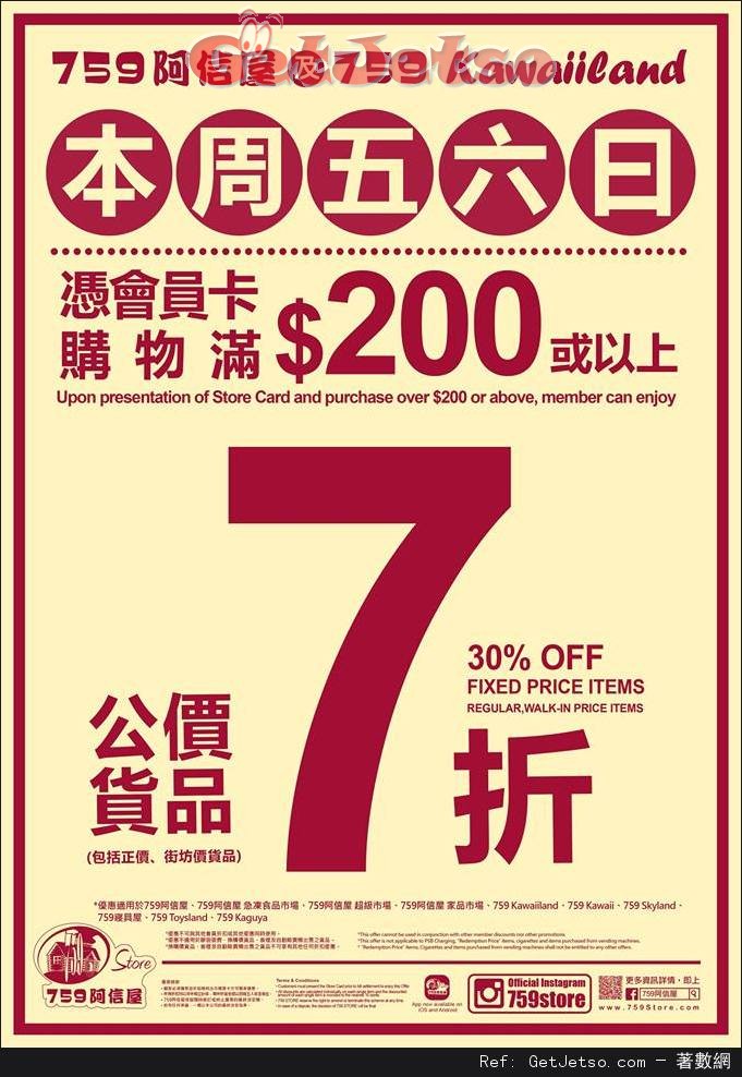 759 阿信屋/759 Kawaiiland 憑會員卡購買公價貨品滿0享7折優惠(至16年5月15日)圖片1