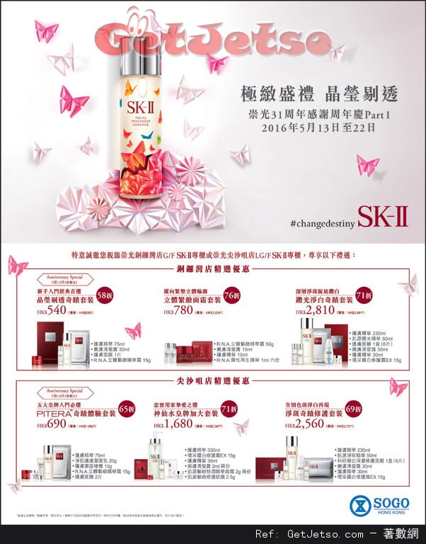 SK-II 崇光百貨31週年感謝週年慶購物優惠(至16年5月22日)圖片1