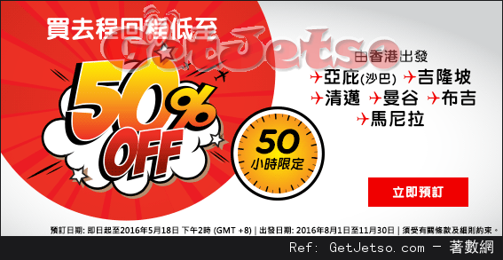 AirAsia 亞洲航空買去程回程低至半價機票優惠(至16年5月18日)圖片1