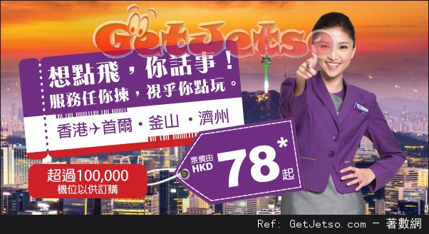 HK Express 全線韓國航點機票低至優惠(至16年5月18日)圖片1