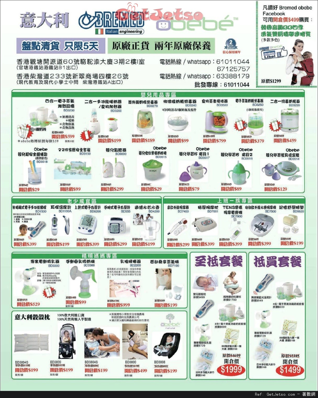 意大利BREMED 嬰兒用品盤點清貨優惠(至16年5月21日)圖片1