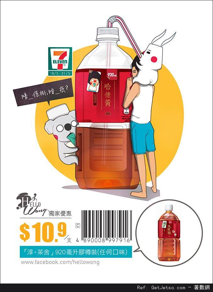 7-Eleven 淳｡茶舍920毫升裝.9優惠券(至16年5月31日)圖片1