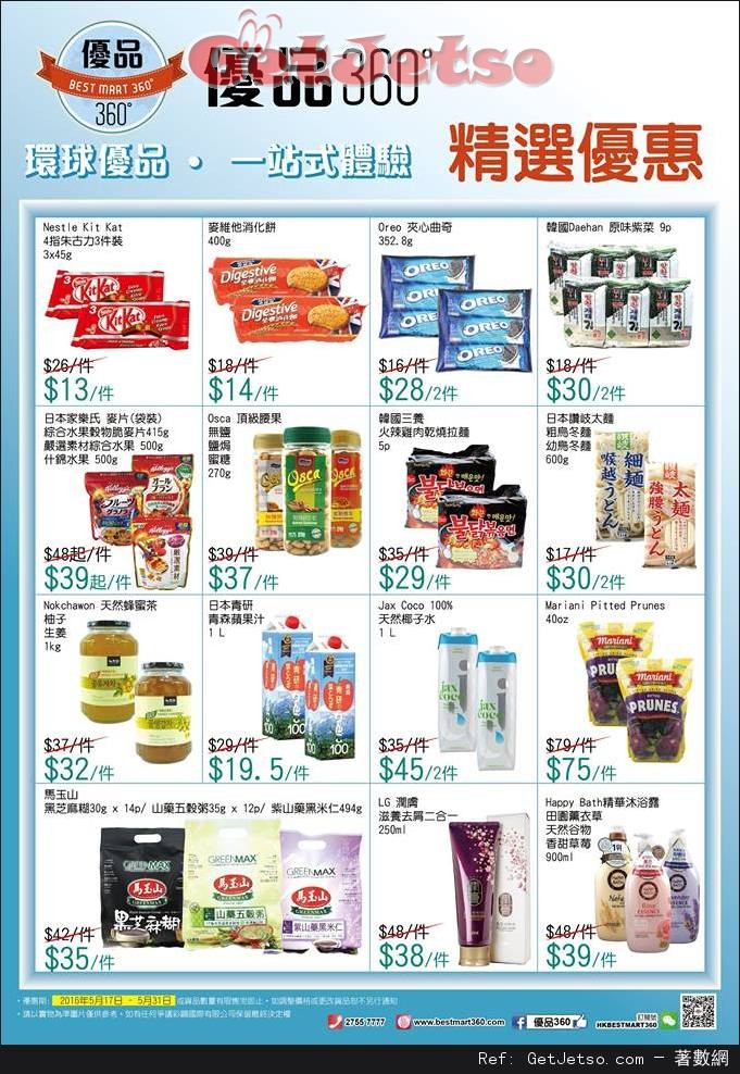 優品360最新店內購物優惠(至16年5月31日)圖片1