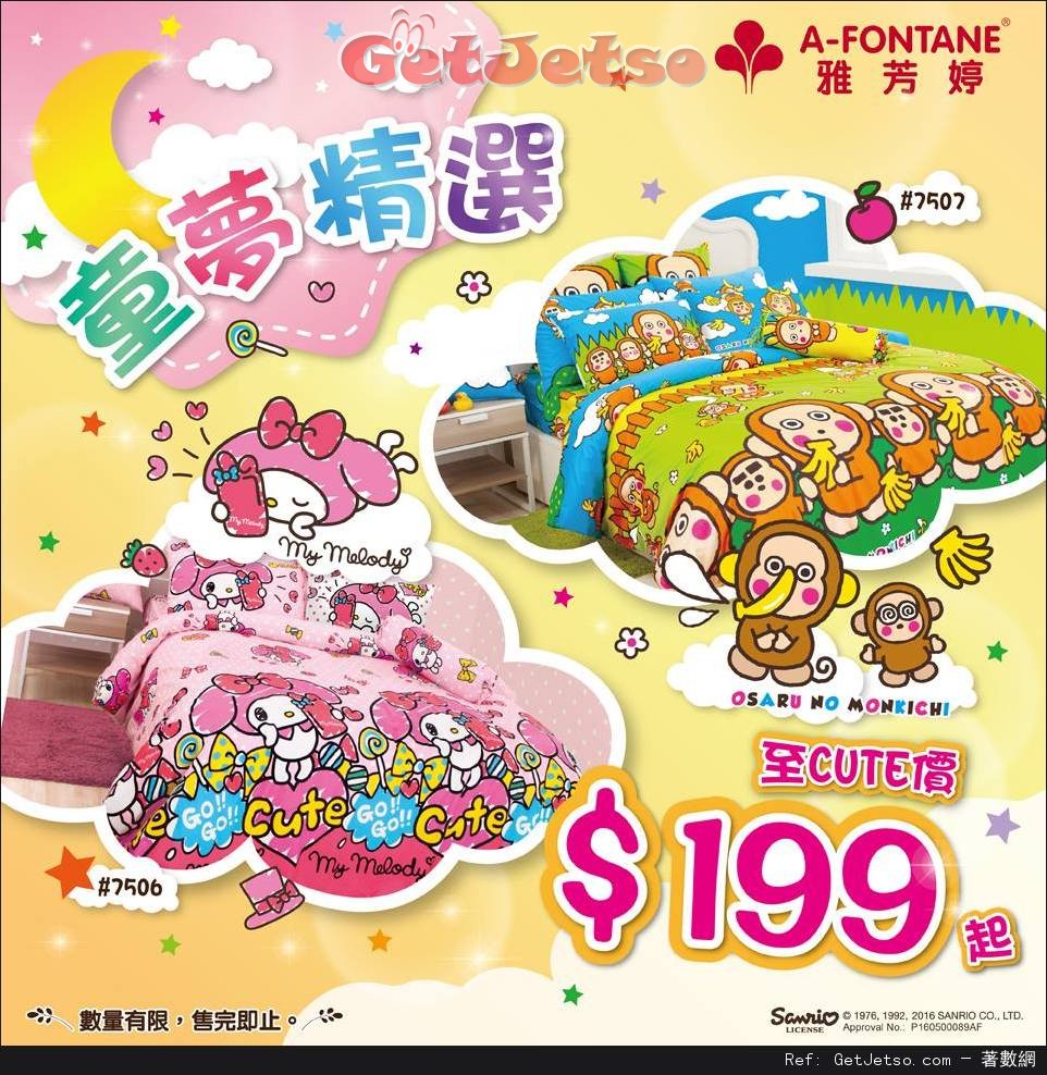 雅芳婷至Cute卡通床品熱賣優惠(至16年6月5日)圖片1