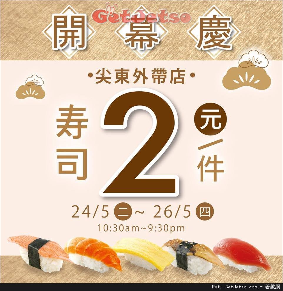 爭鮮外帶壽司尖東店開幕特價每件優惠(至16年5月26日)圖片1