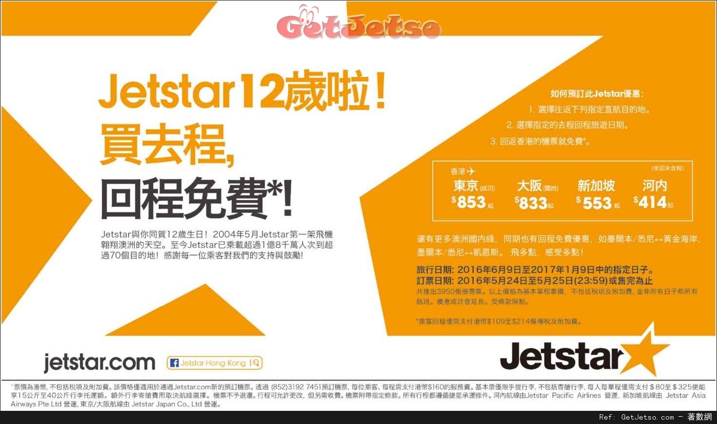 Jetstar 捷星航空買去程送回程機票優惠(至16年5月25日)圖片1