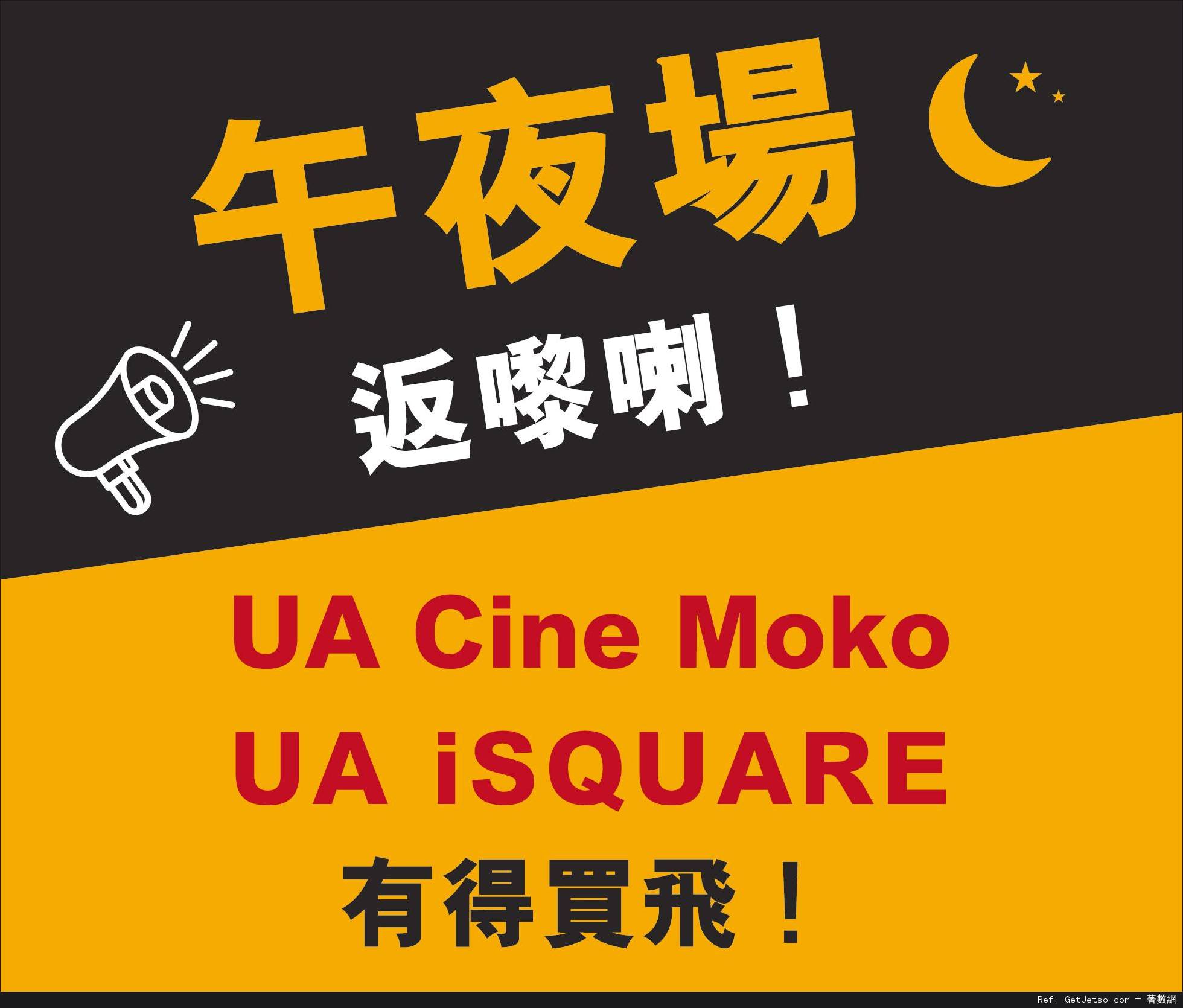 UA Cine Moko同UA iSQUARE午夜場優惠(至16年5月28日)圖片1