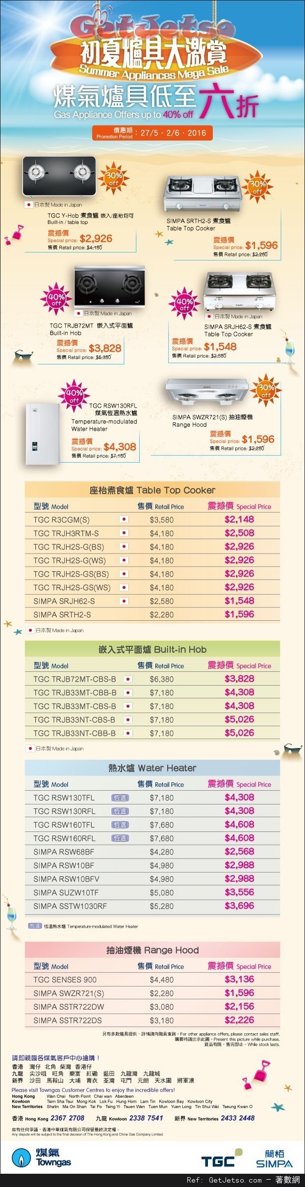 Towngas 初夏爐具大激賞低至6折優惠(至16年6月2日)圖片1