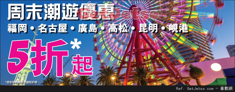 HK Express 福岡/高松/廣島/名古屋機票低至半價優惠(至16年5月29日)圖片1