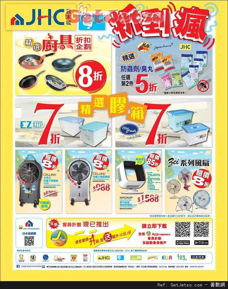 日本城精選膠箱7折/廚具及風扇低至8折優惠(至16年6月5日)圖片1