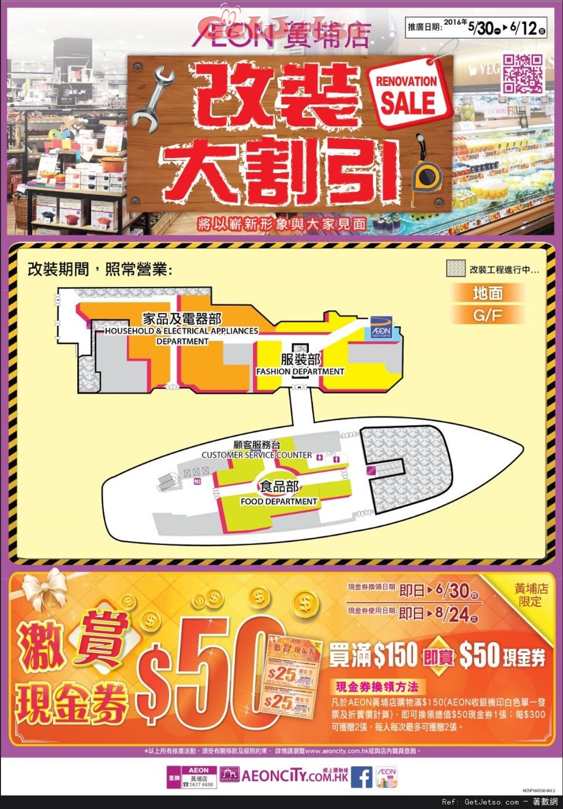 AEON 黃埔店改裝大割引購物優惠(至16年6月12日)圖片1