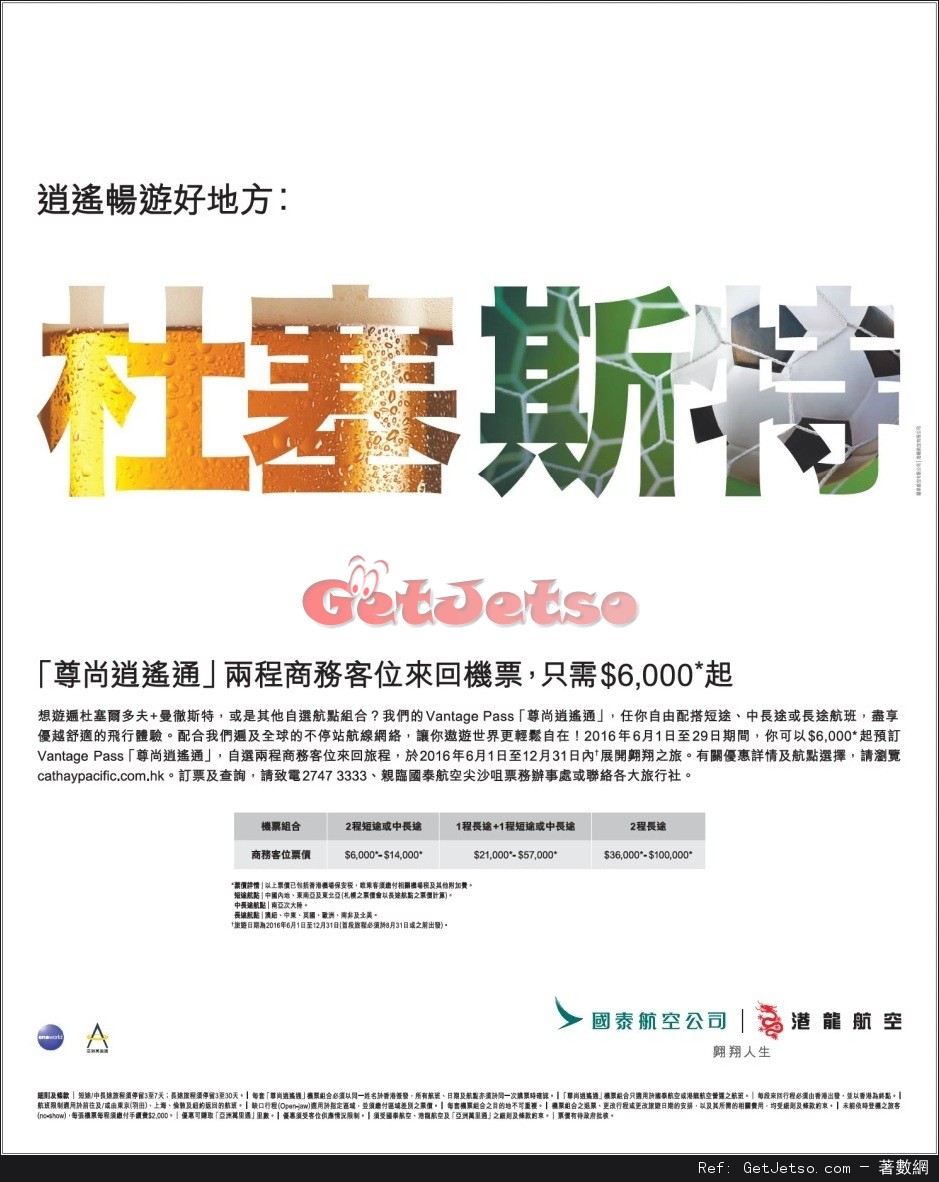 國泰航空｢尊尚逍遙通｣自選機票組合優惠(至16年6月29日)圖片1