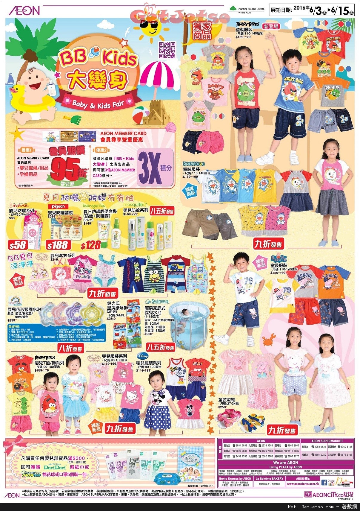 AEON BB‧Kids大變身展銷優惠(至16年6月15日)圖片1