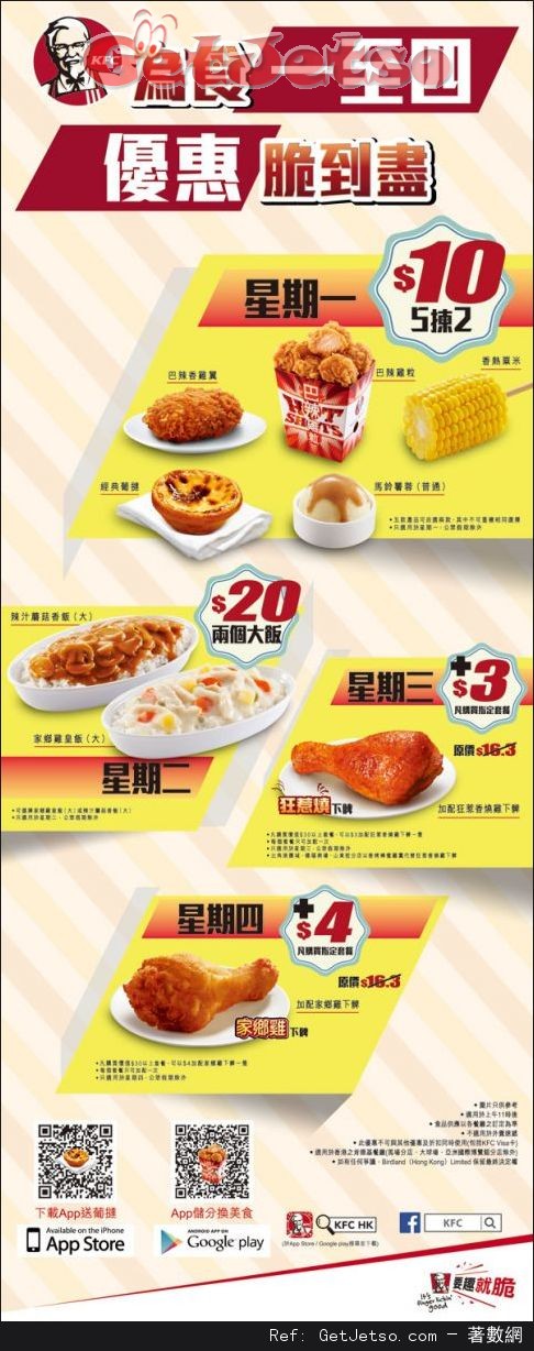 KFC 肯德基為食一至四優惠(至16年6月30日)圖片1