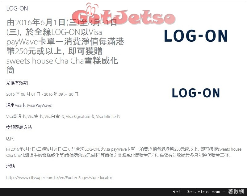 LOG-ON以Visa payWave卡消費滿0送sweets house Cha Cha 雪糕威化筒優惠(至16年8月31日)圖片1