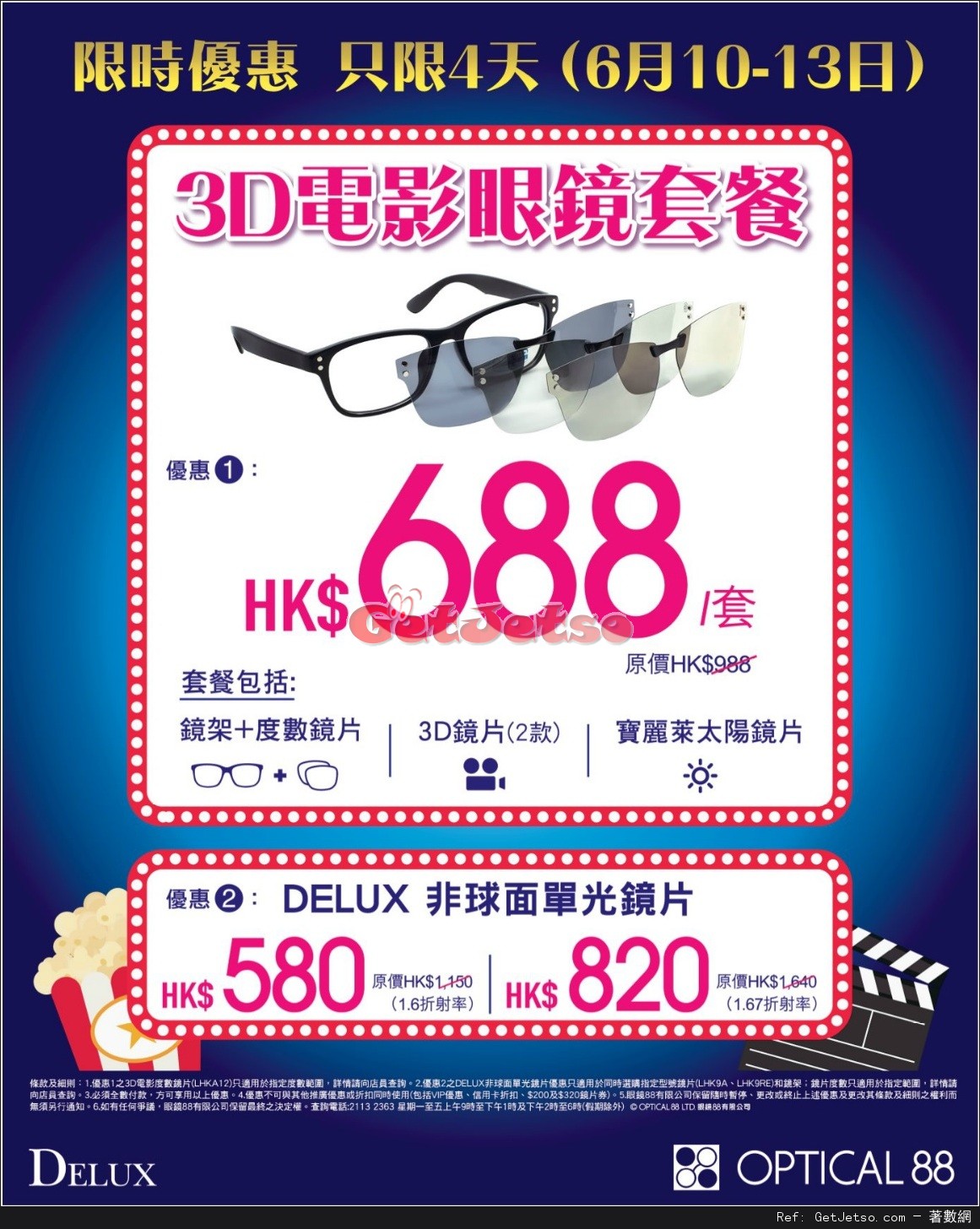 眼鏡88 3D電影眼鏡套餐8優惠(至16年6月13日)圖片1