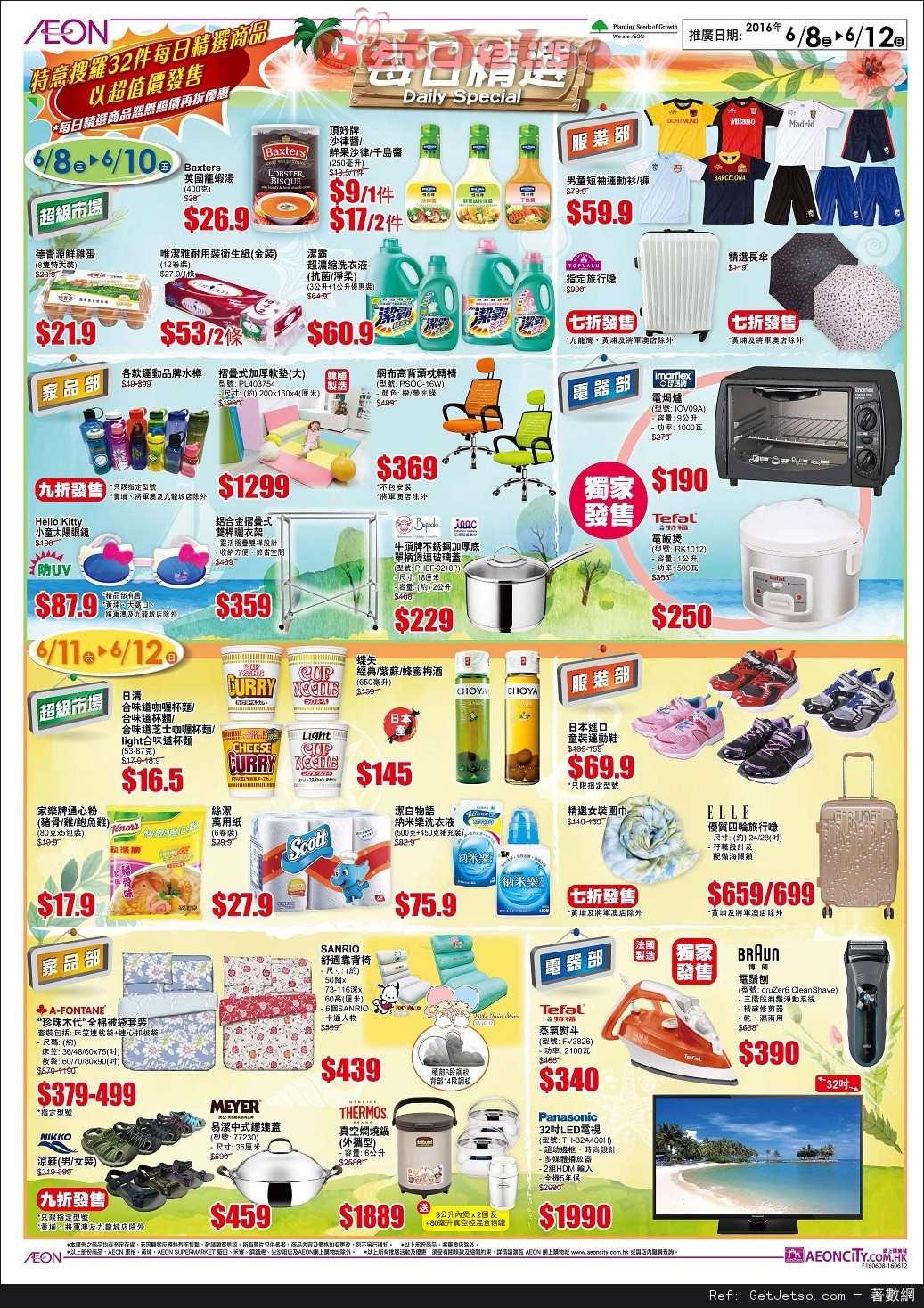 AEON 夏日大割引店內購物優惠(至16年6月12日)圖片4