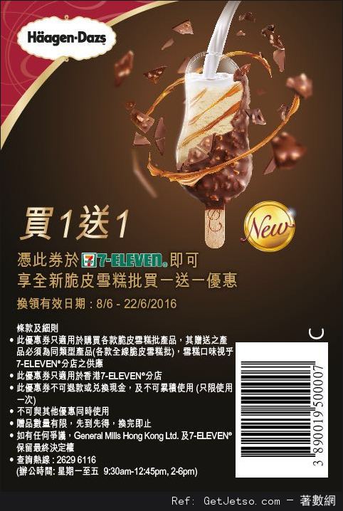 Häagen-Dazs 脆皮雪糕批買1送1優惠券(至16年6月22日)圖片1