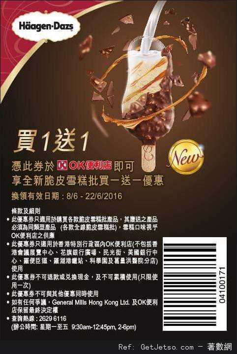 Häagen-Dazs 脆皮雪糕批買1送1優惠券(至16年6月22日)圖片2