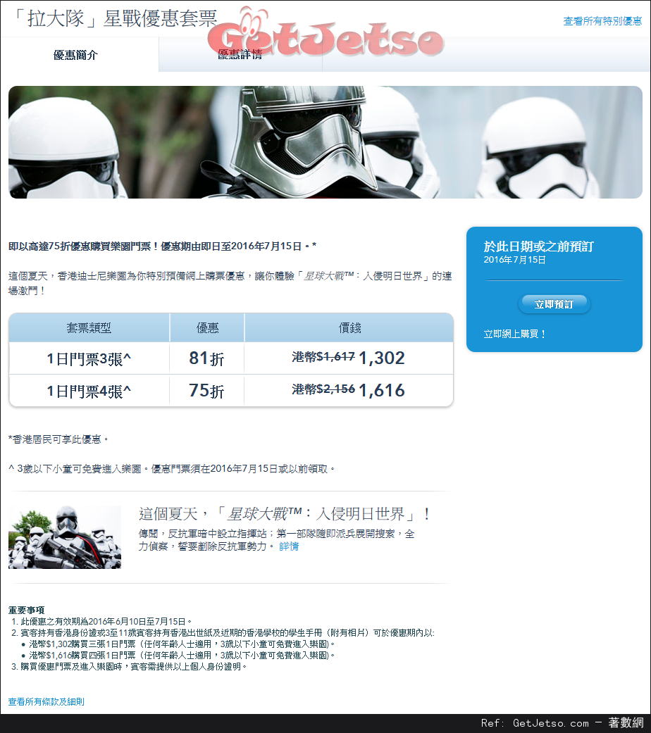 香港迪士尼樂園「拉大隊」星戰套票低至75折優惠(至16年7月15日)圖片1