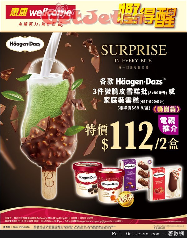 Häagen-Dazs 3件裝脆皮雪糕批或家庭裝雪糕2件2優惠(至16年6月16日)圖片1